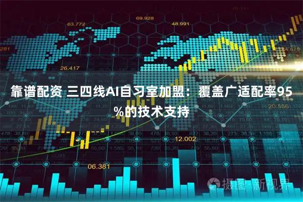 靠谱配资 三四线AI自习室加盟：覆盖广适配率95%的技术支持