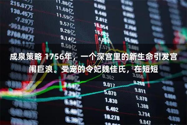 成泉策略 1756年,一个深宫里的新生命引发宫闱巨浪。受宠的令妃魏佳氏,在短短